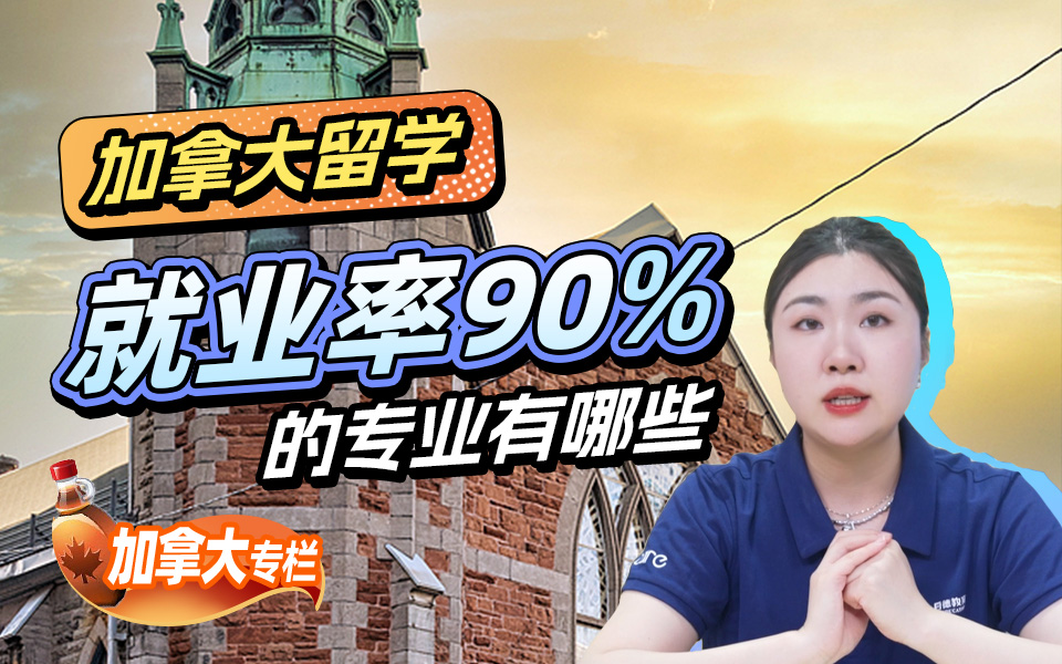 【加拿大留学百问】加拿大留学，就业率90%的专业有哪些？