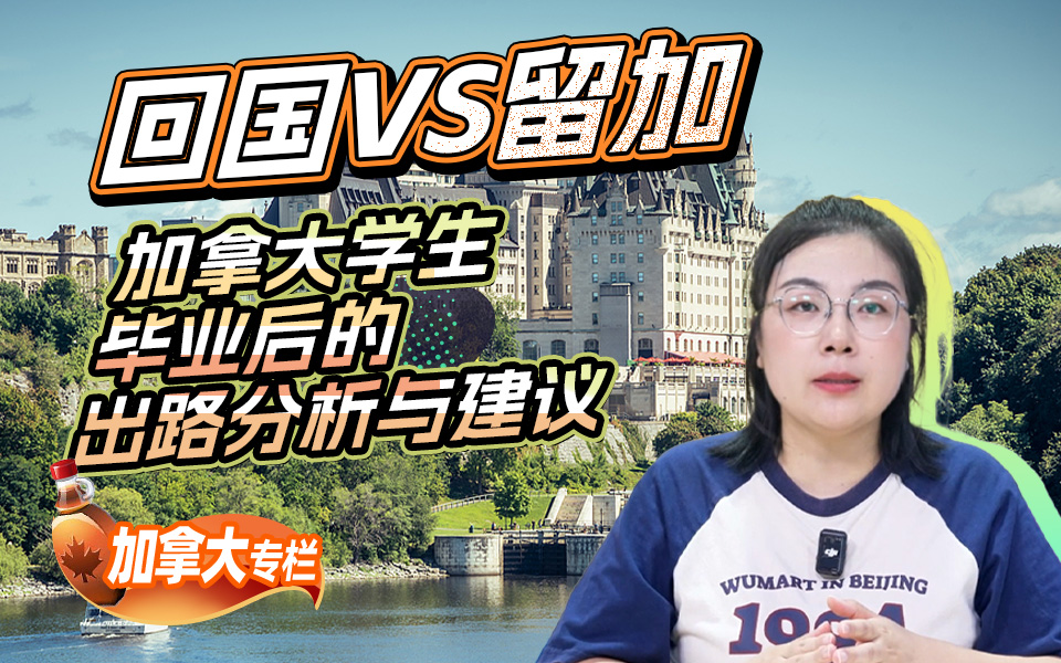 【加拿大留学百问】回国VS留加，加拿大留学生毕业后的出路分析与建议