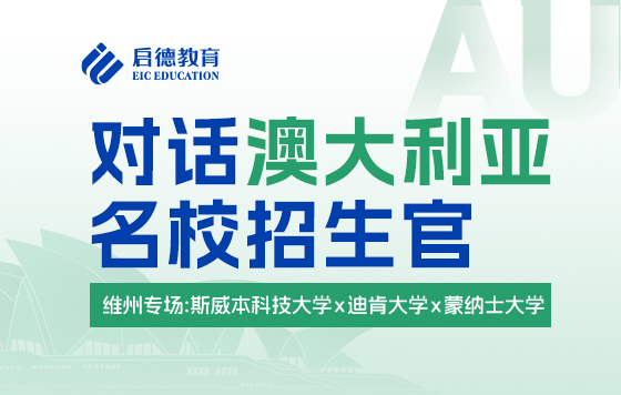 对话澳大利亚名校招生官——维州专场：斯威本科技大学x迪肯大学x蒙纳士大学