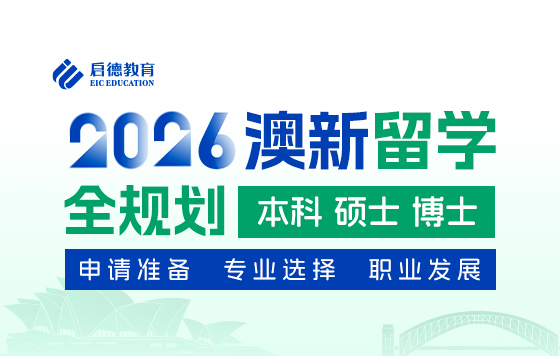 2026澳新留学全规划：申请准备、专业选择、职业发展