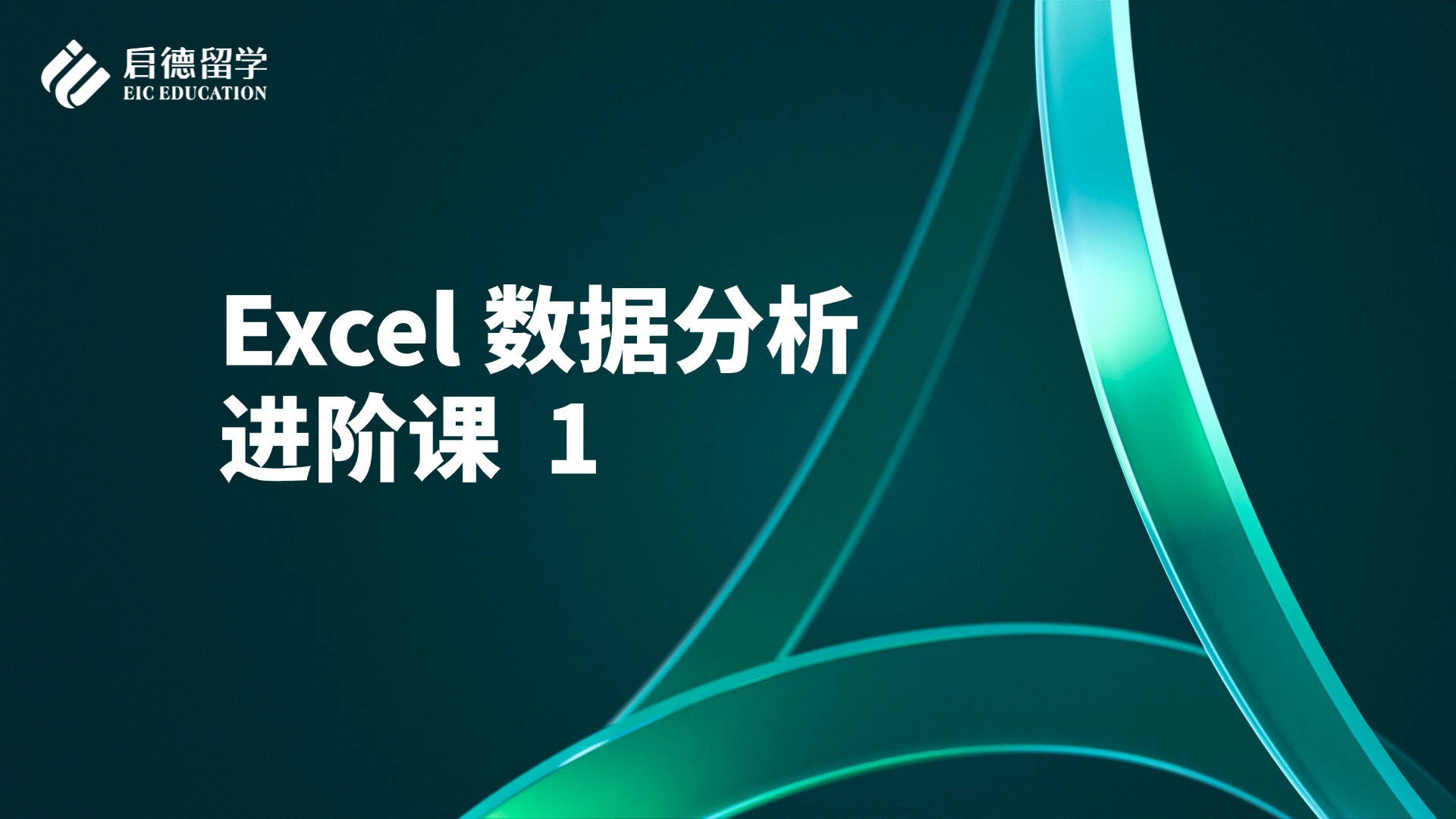 excel技能课1