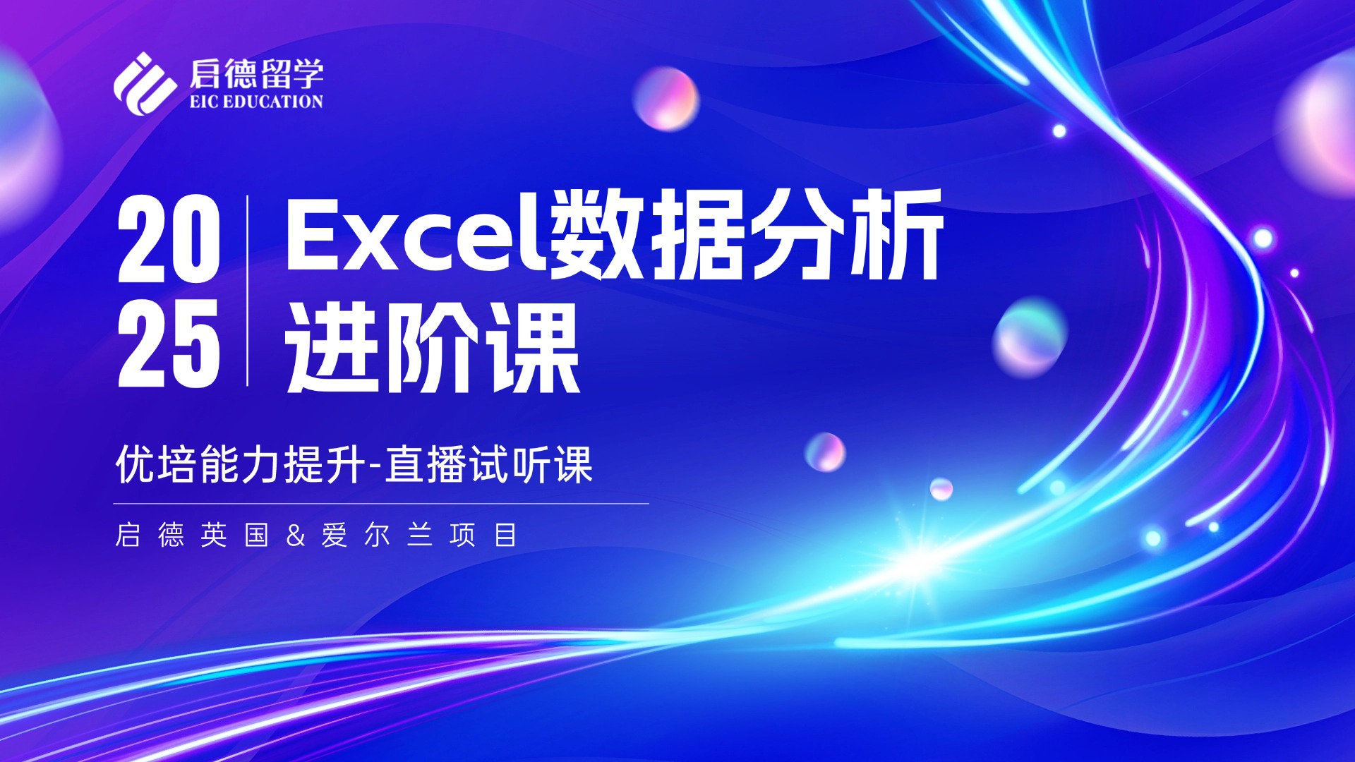 2025Excel数据分析进阶课