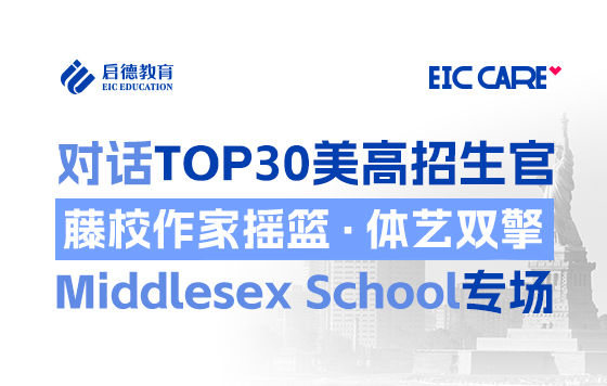 【直播回放】对话TOP30美高招生官-Middlesex School专场