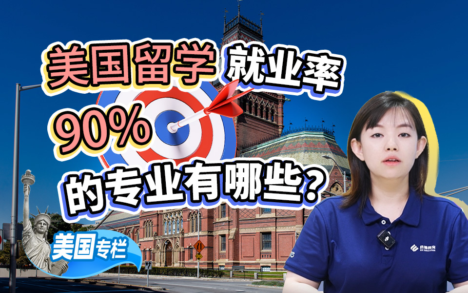 【美国留学百问】美国留学，就业率90%的专业有哪些