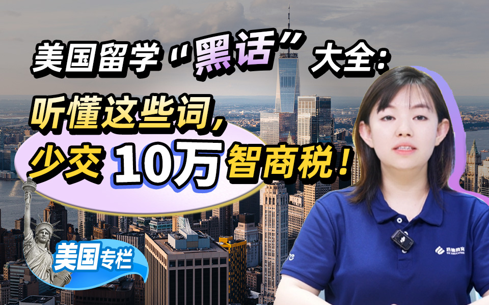 【美国留学百问】美国留学“黑话”大全，听懂这些词，少交10万智商税!