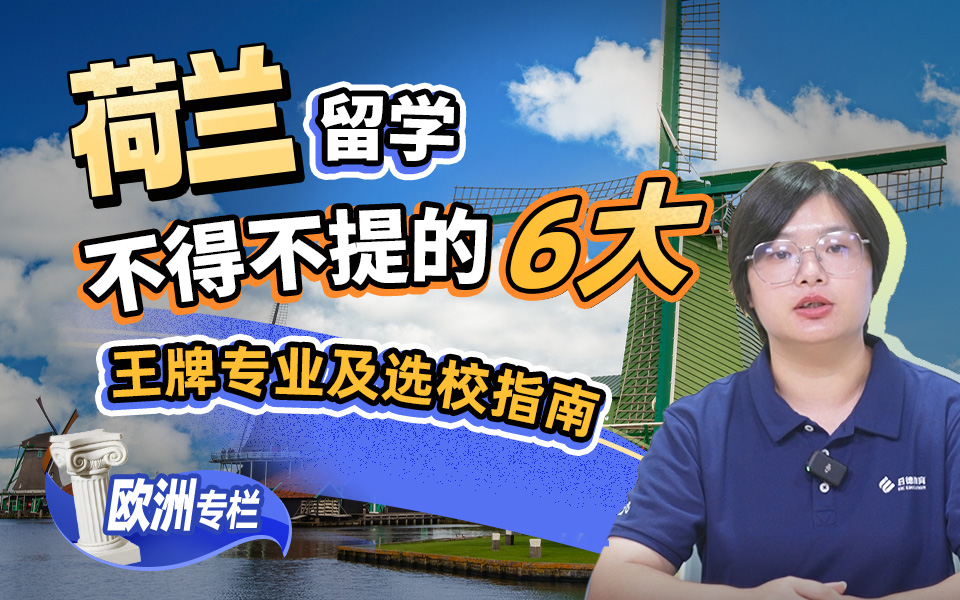 【欧洲留学百问】不得不提的6大王牌专业及选校指南