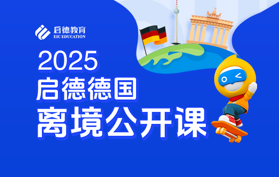 2025德国离境公开课