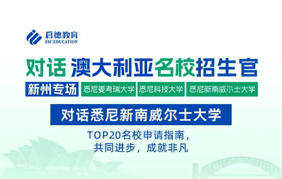 对话悉尼新南威尔士大学:Top20名校申请指南，共同进步，成就非凡