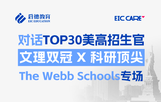 【直播回放】对话TOP30美高招生官-The Webb Schools专场