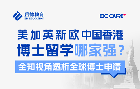【直播回放】美 加 英 新 欧 中国香港 博士留学哪家强？ 全知视角透析全球博士申请
