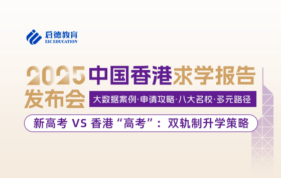 新高考 vs 香港“高考”双轨制升学策略