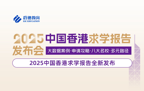 2025中国香港求学报告全新发布