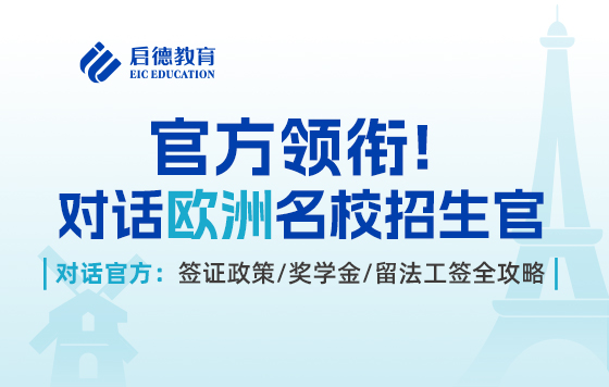 官方领衔！对话欧洲名校招生官：签证政策/奖学金/留法工签全攻略