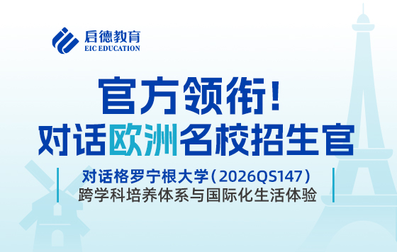 对话格罗宁根大学（2026QS147）：跨学科培养体系与国际化生活体验