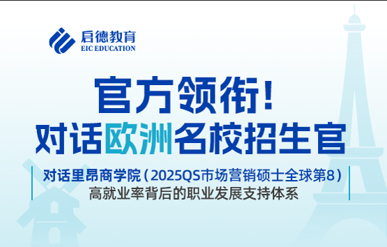 对话里昂商学院（2025QS市场营销硕士全球第8）：高就业率背后的职业发展支持体系