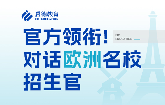 官方领衔！对话欧洲名校招生官