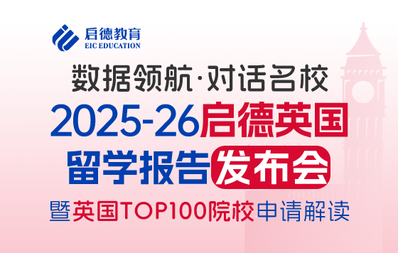 《2025-26启德英国留学报告》发布