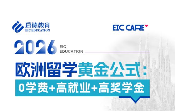 【直播回放】2026欧洲留学黄金公式：0学费+高就业+高奖学金