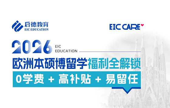 【直播回放】欧洲本硕博留学福利全解锁