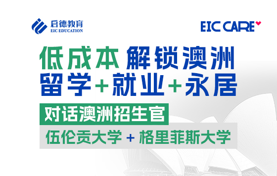 【直播回放】低成本解锁澳洲留学+就业+永居