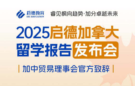 加拿大报告发布会——加中贸易理事会官方致辞