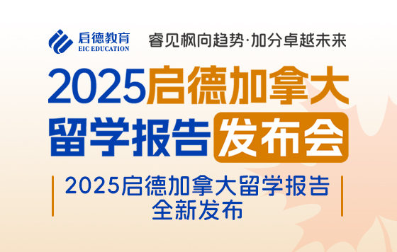 加拿大报告发布会——2025启德加拿大留学报告全新发布