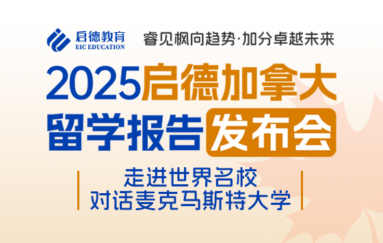 加拿大报告发布会——走进世界名校：对话麦克马斯特大学