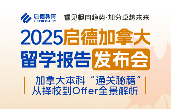 加拿大报告发布会——加拿大本科“通关秘籍”：从择校到Offer全景解析