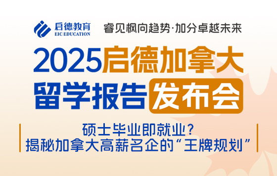 加拿大报告发布会——硕士毕业即就业？揭秘加拿大高薪名企的“王牌规划”