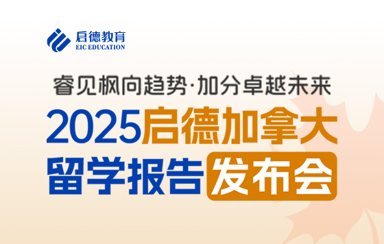 睿见枫向趋势·加分卓越未来——2025启德加拿大留学报告发布会