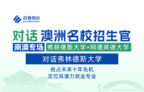 对话澳洲名校招生官 | 对话弗林德斯大学：抢占未来十年先机，定位高潜力就业专业
