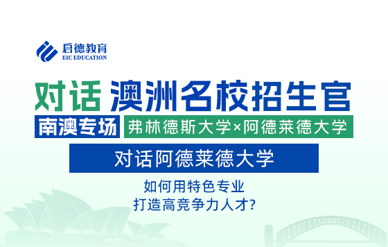 对话澳洲名校招生官 | 对话阿德莱德大学：如何用特色专业打造高立高潜力就业专业竞争力人才