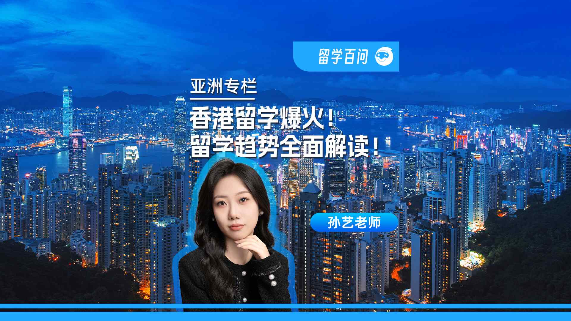 【香港留学百问】香港留学爆火！留学趋势全面解读！