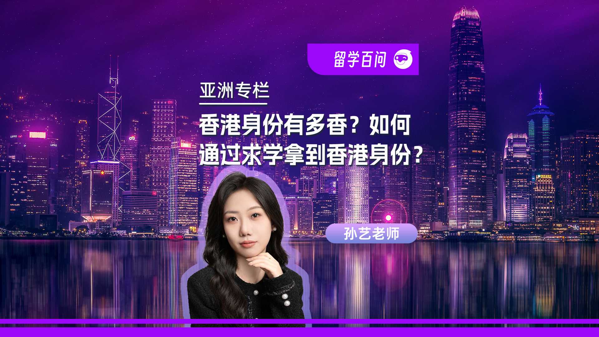 【香港留学百问】香港身份有多香？如何通过求学拿到香港身份？