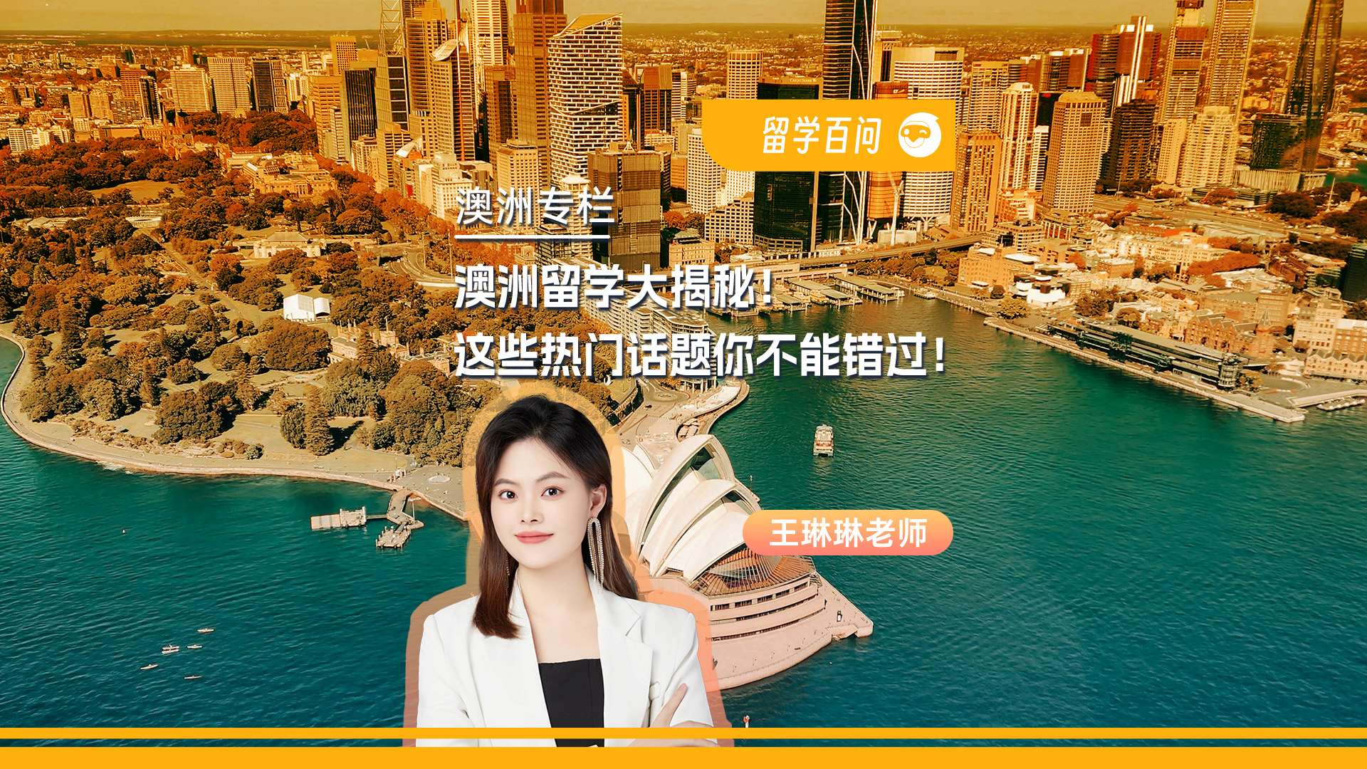 【澳洲留学百问】2025 澳洲留学大揭秘：这些热门话题你不能错过！