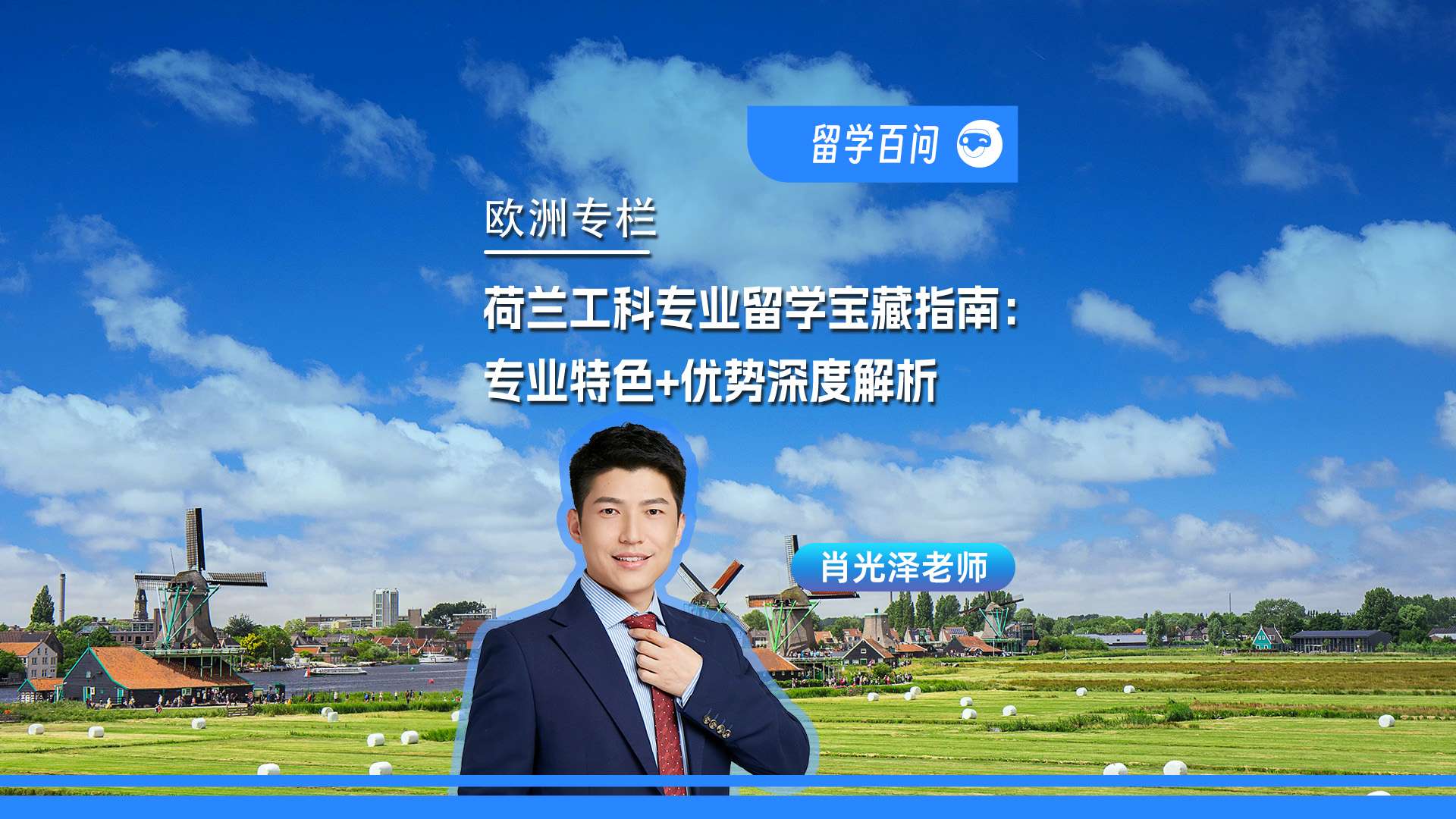 【欧洲留学百问】荷兰工科专业留学宝藏指南：专业特色+优势深度解析