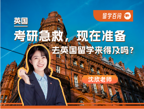【英国留学百问】考研急救，现在准备去英国留学来得及吗？