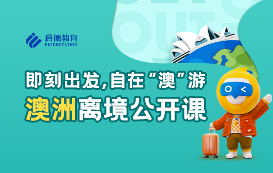 “即刻出发，自在澳游”-2025澳洲离境公开课
