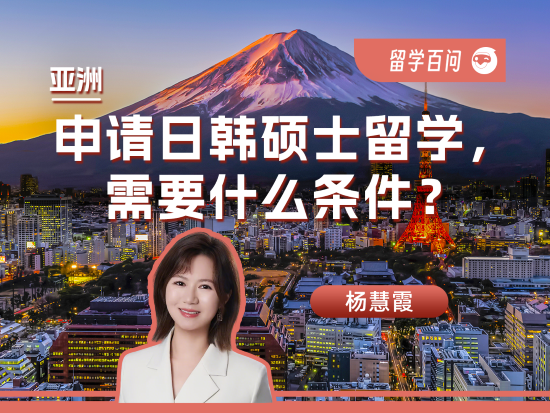 【亚洲留学百问】申请日韩硕士留学，需要什么条件？