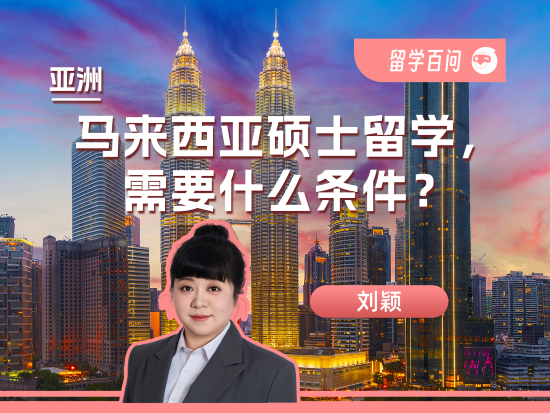 【亚洲留学百问】申请马来西亚硕士留学，需要什么条件