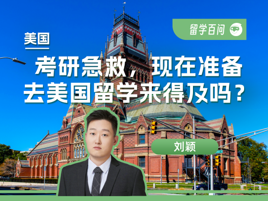【亚洲留学百问】考研急救，现在准备去亚洲留学来得及吗？