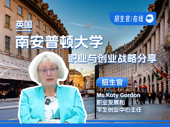 10月招生官来访-英国南安普顿-职业与创业战略分享