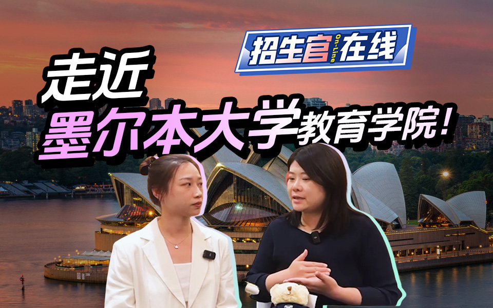 墨尔本教育学院招生官-陈思敏老师 、Ellie Geng