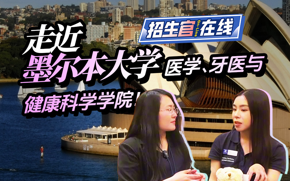墨尔本大学医学、牙医与健康科学学院采访