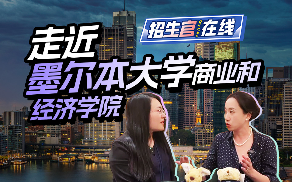 墨尔本商业和经济学院副院长采访