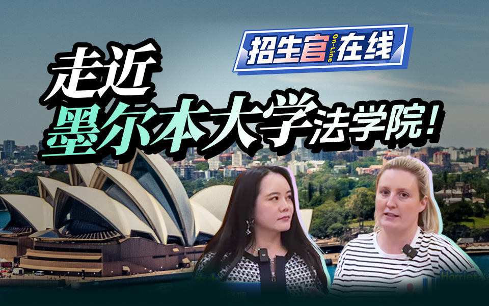 墨大法学院招生官Harriet女士专访