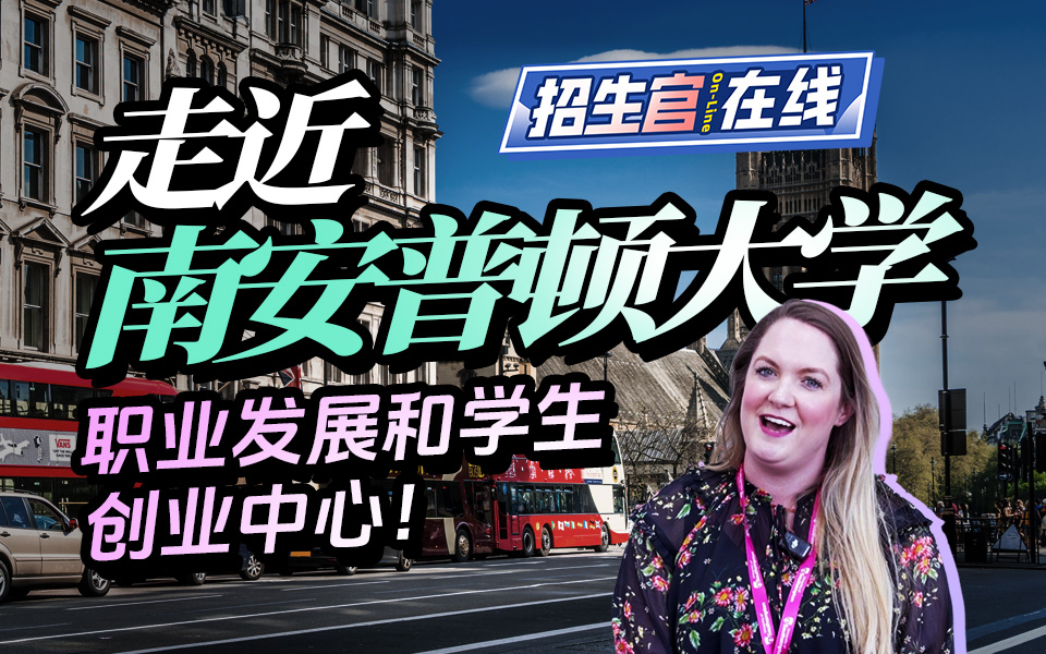 南安普顿大学-职业发展和学生创业中心Leanne Barnes