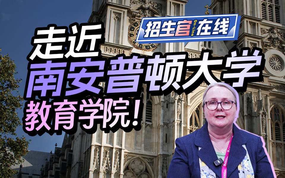 南安普顿大学-Julie Reynold-走进南安普顿教育学院