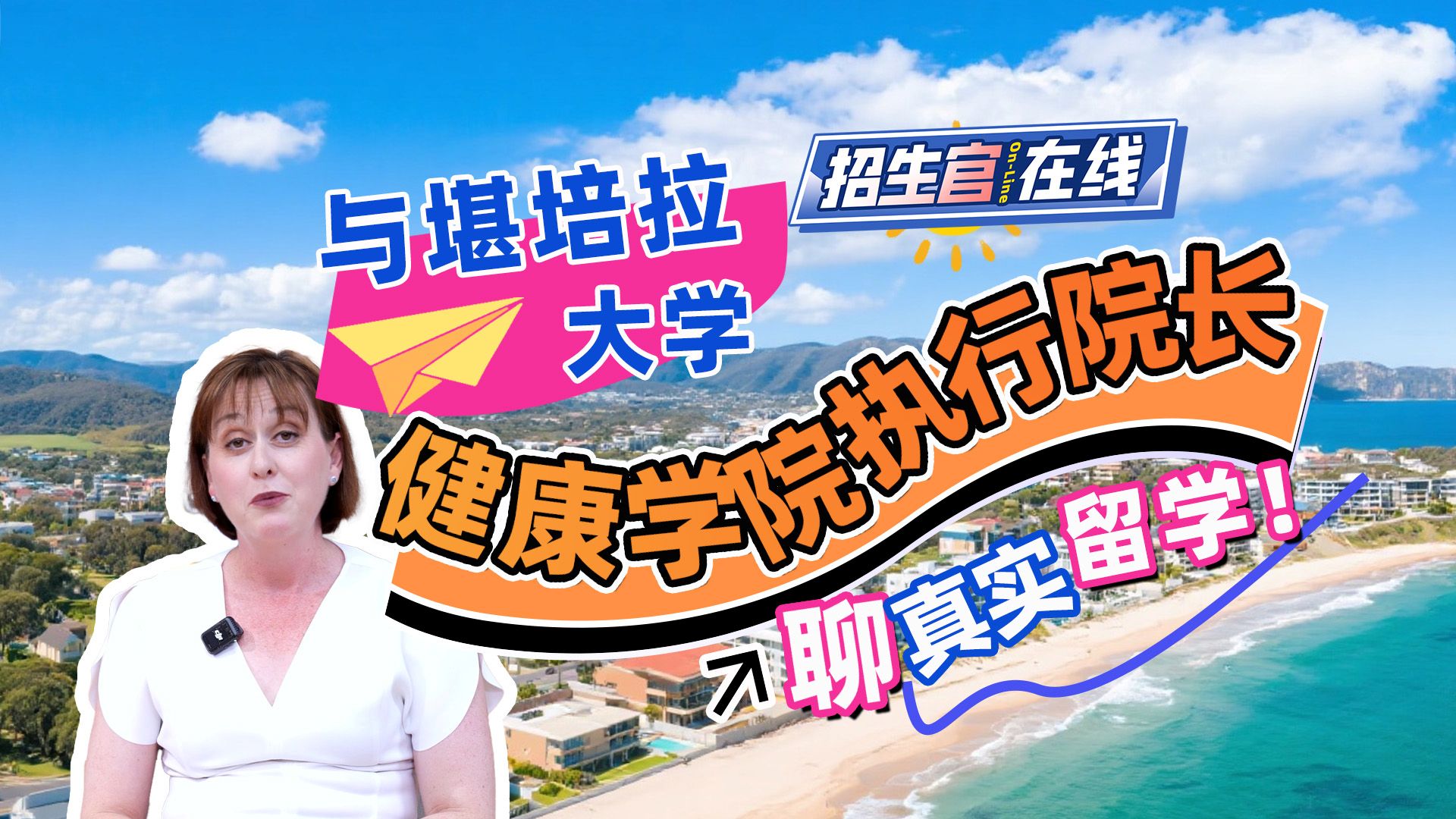 澳洲堪培拉大学健康学院采访