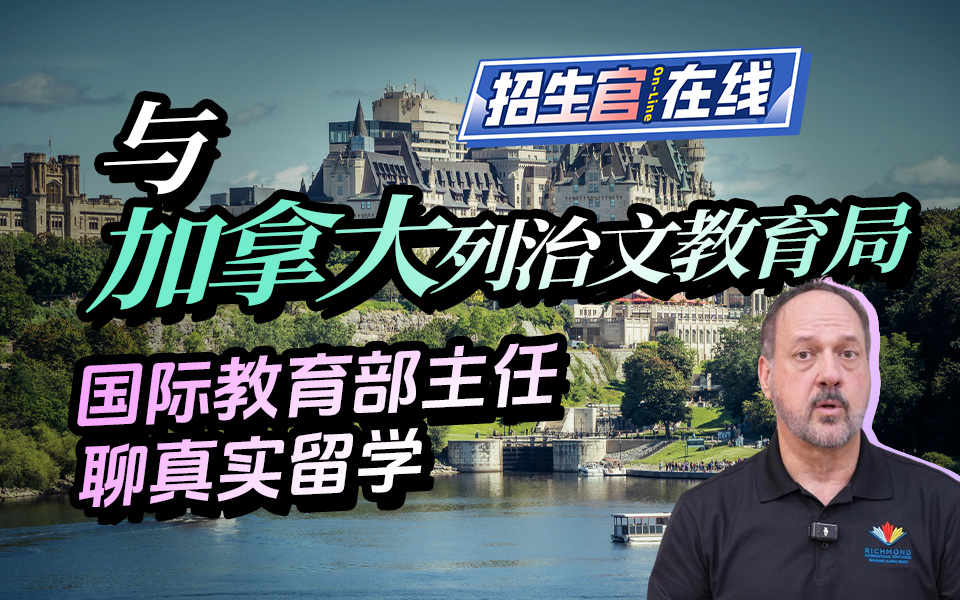 与加拿大列治文公立教育局国际教育部主任聊真实留学